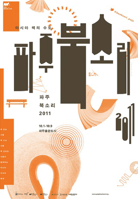 파주북소리 2011