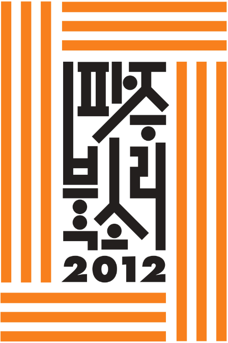 파주북소리 2012