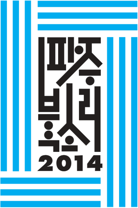 파주북소리 2014