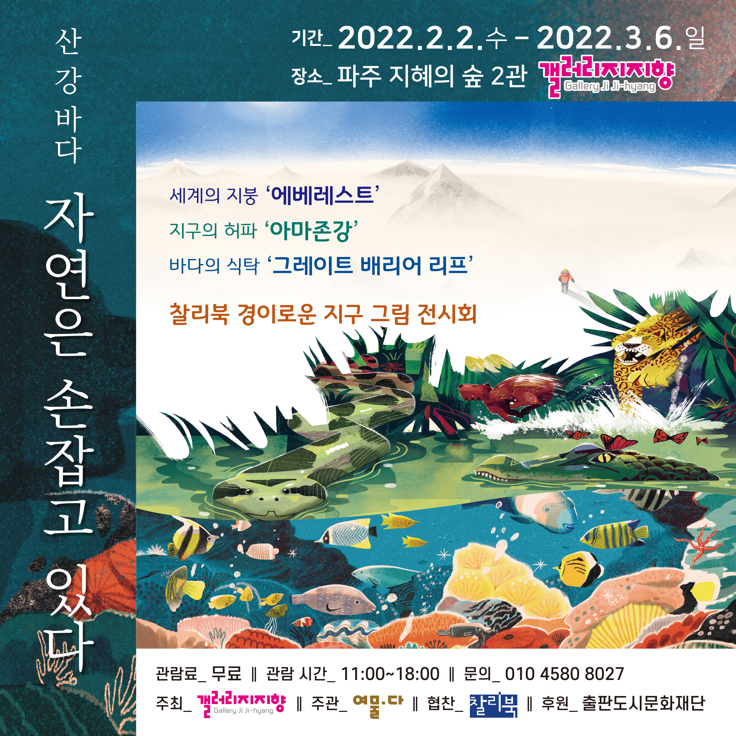 갤러리 지지향｜경이로운 지구 그림