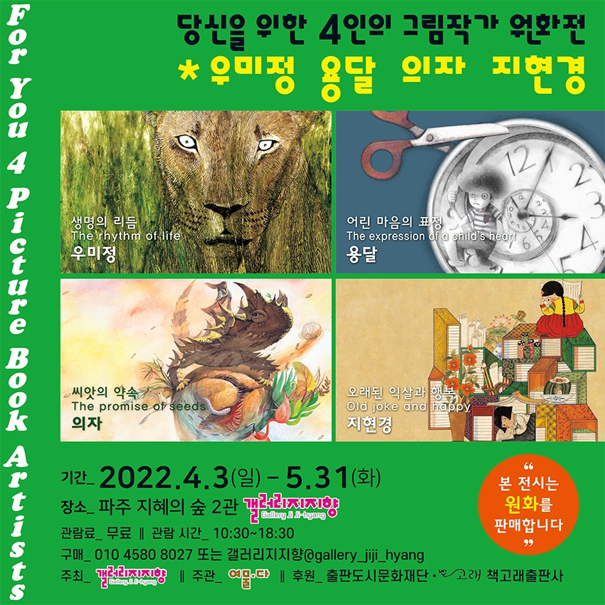 갤러리 지지향|4인의 그림작가 원화전