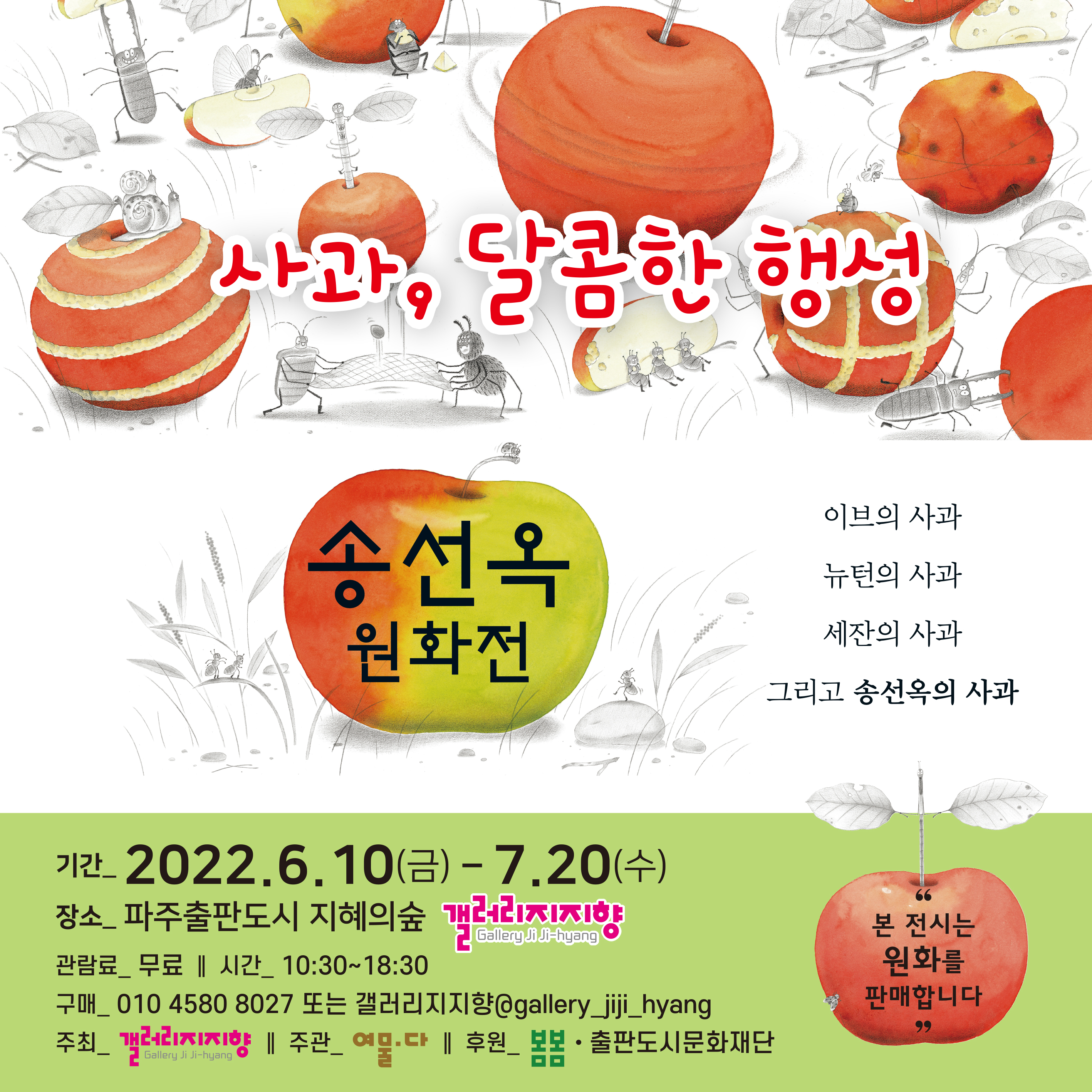 갤러리 지지향|사과, 달콤한 행성