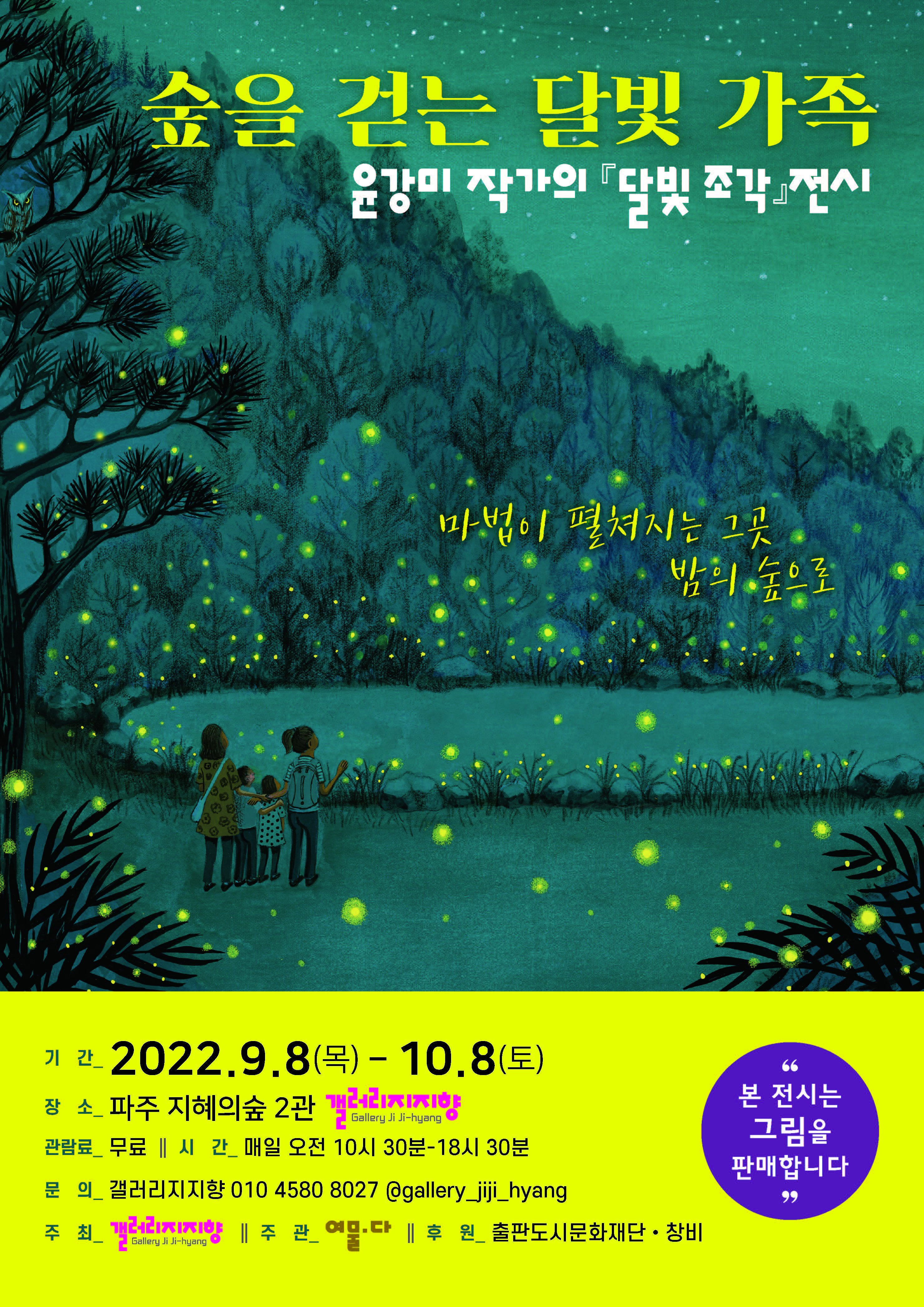 갤러리 지지향|숲을 걷는 달빛 가족