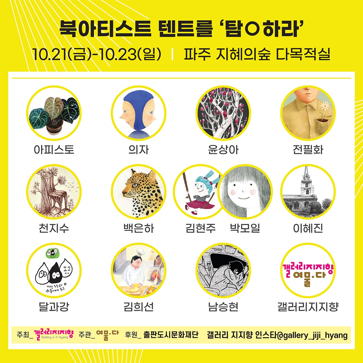 갤러리 지지향|북아티스트텐트 작가의방