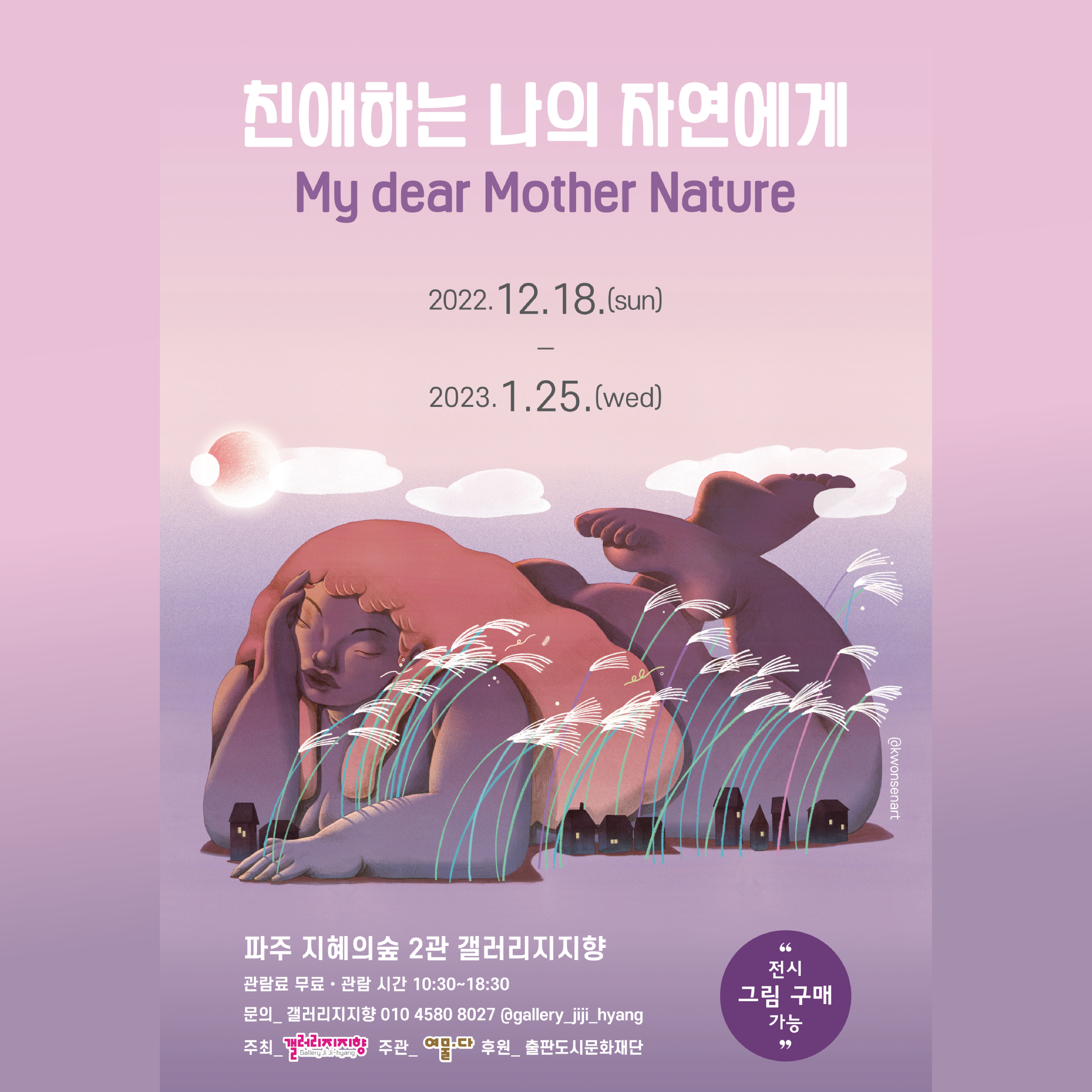 갤러리 지지향｜친애하는 나의 자연에게
