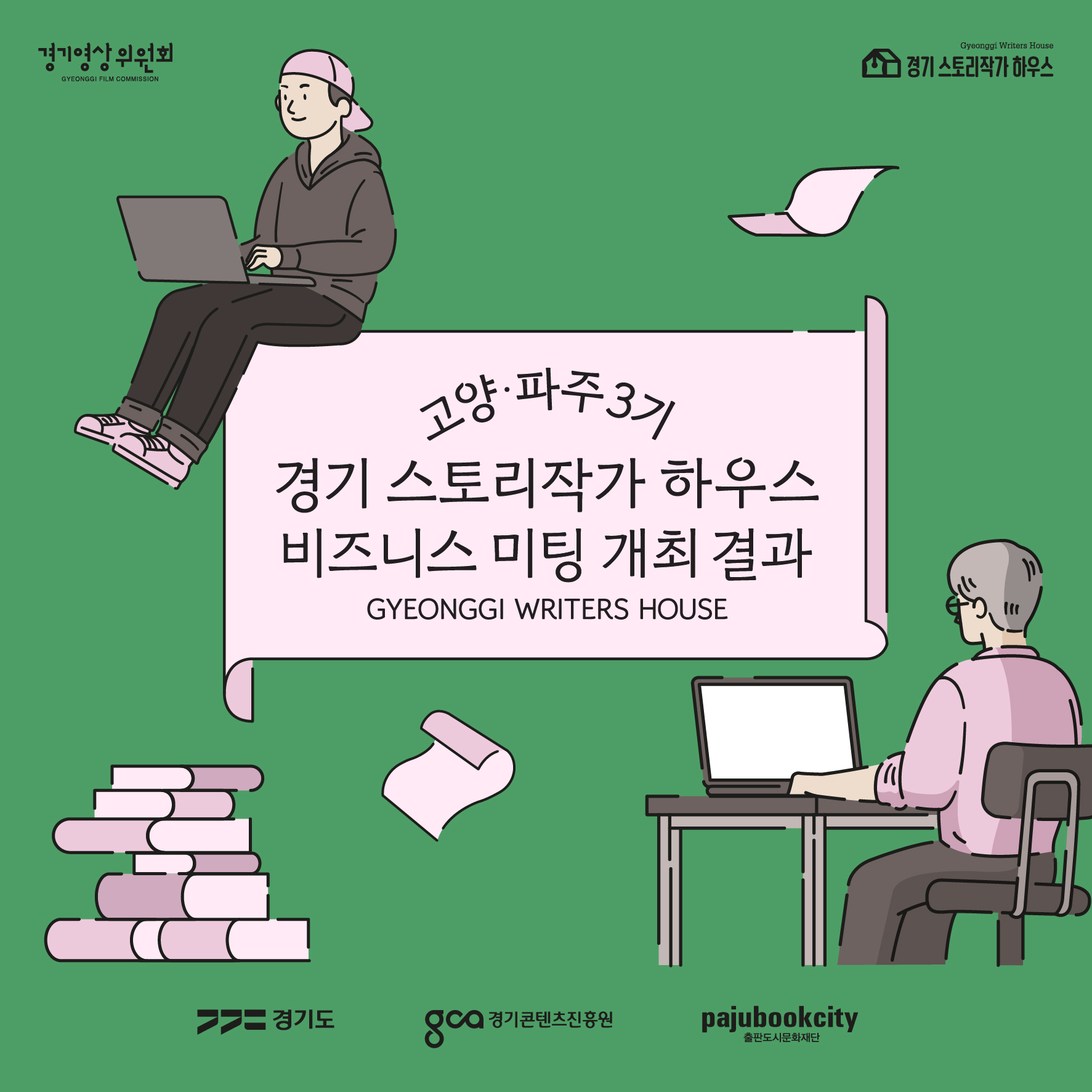 [경기 스토리작가 하우스] 3기 비즈미팅 결산