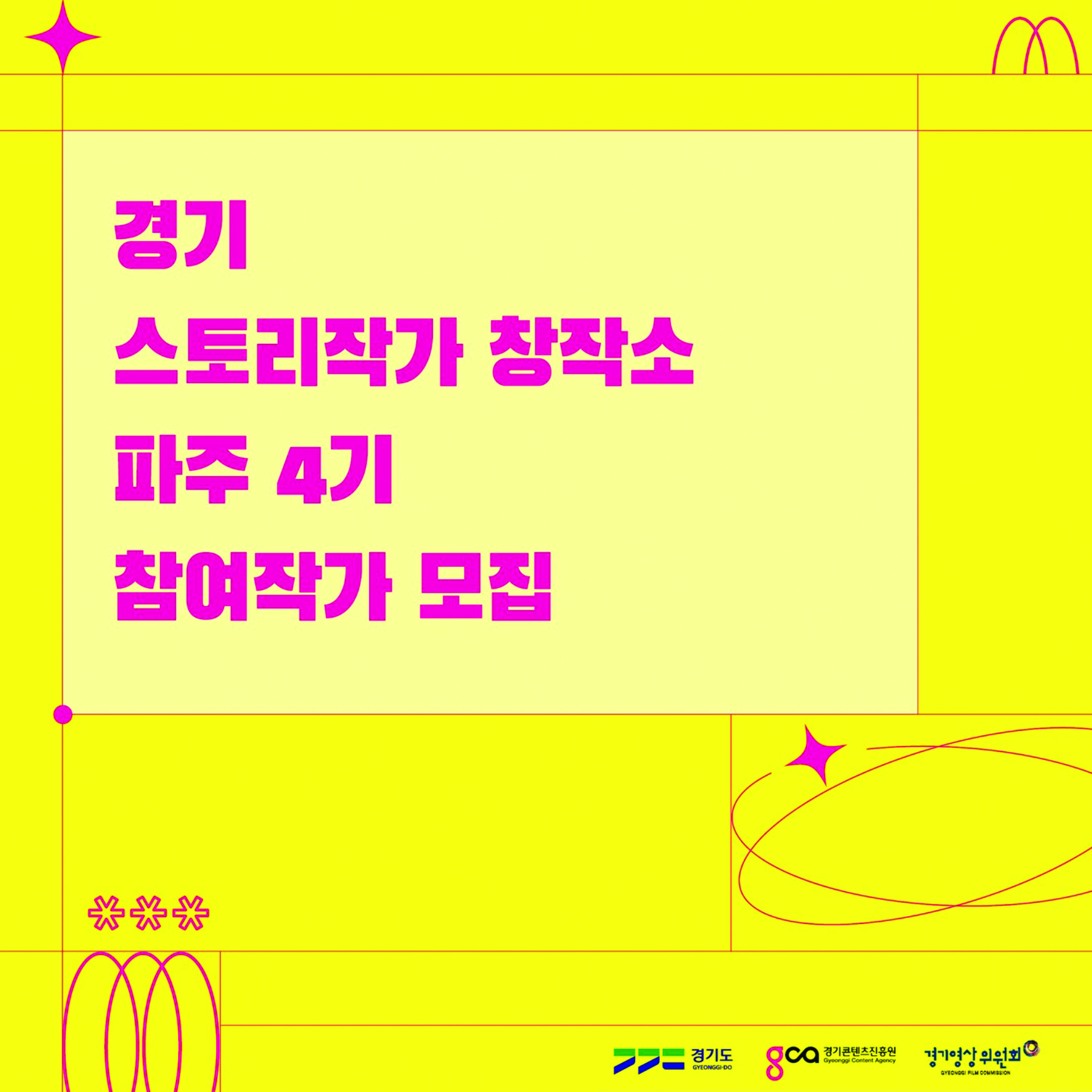 [경기 스토리작가 창작소] 파주 4기 모집