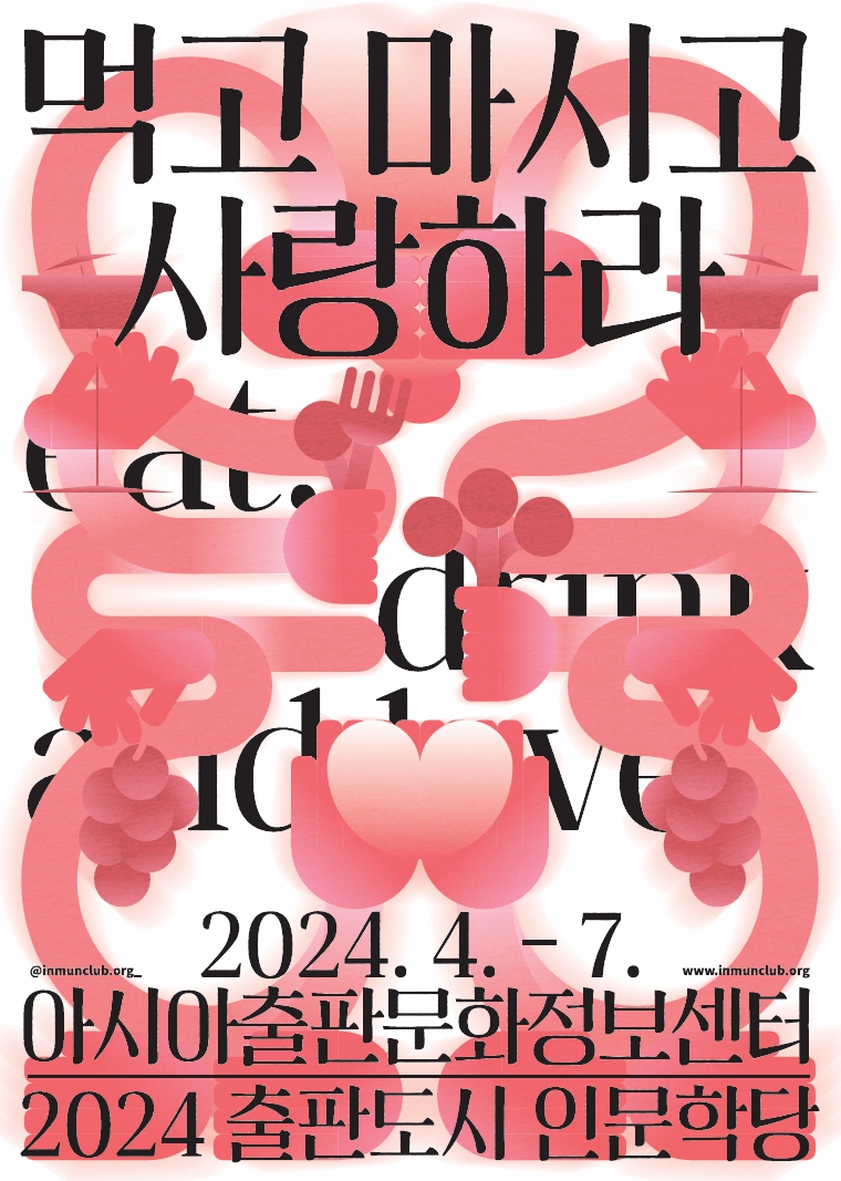 2024 출판도시 인문학당