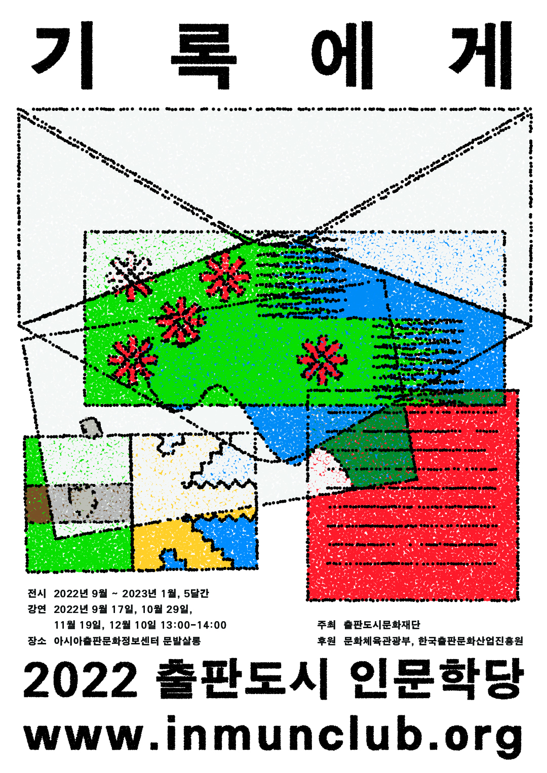 2022 출판도시 인문학당-기록에게