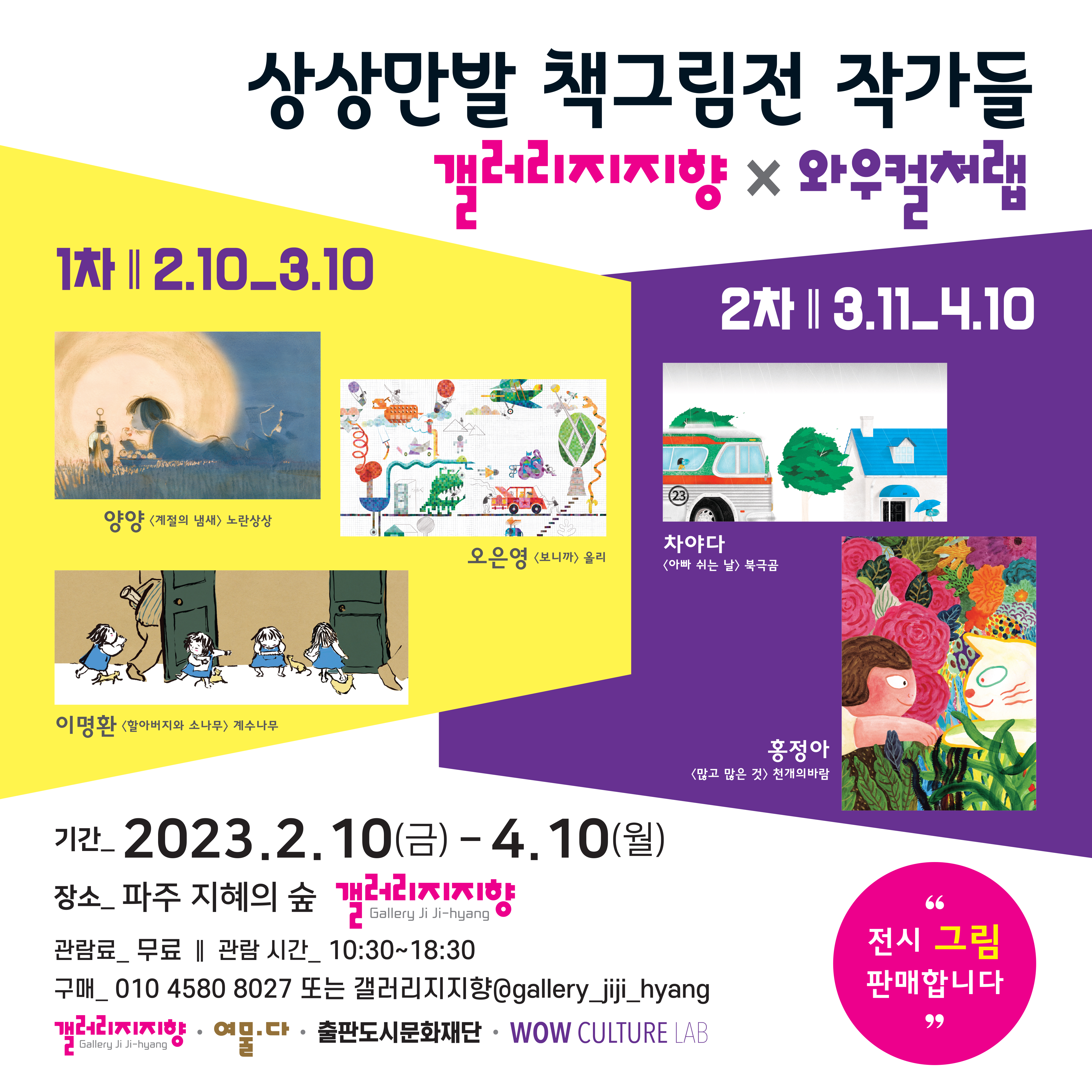 갤러리지지향 ｜상상만발 책그림전 작가들